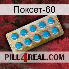 Поксет-60 new09